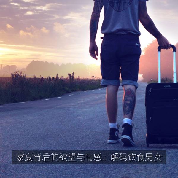 家宴背后的欲望与情感：解码饮食男女 海报