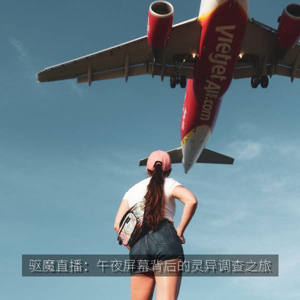 驱魔直播：午夜屏幕背后的灵异调查之旅 纪录片