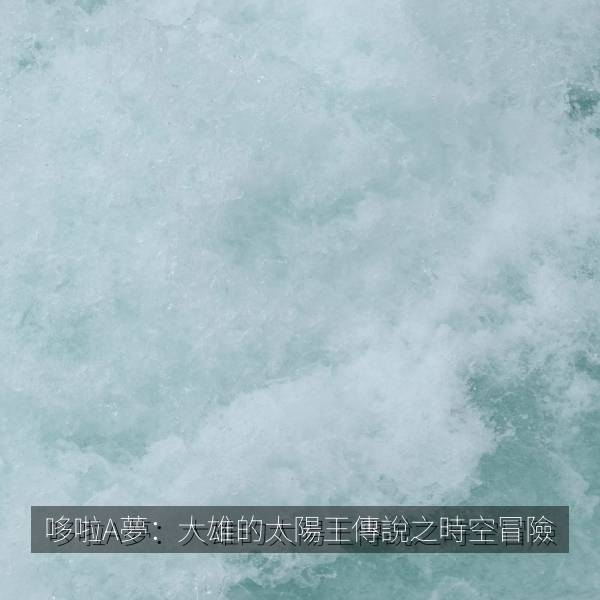 哆啦A夢：大雄的太陽王傳說之時空冒險 纪录片海报