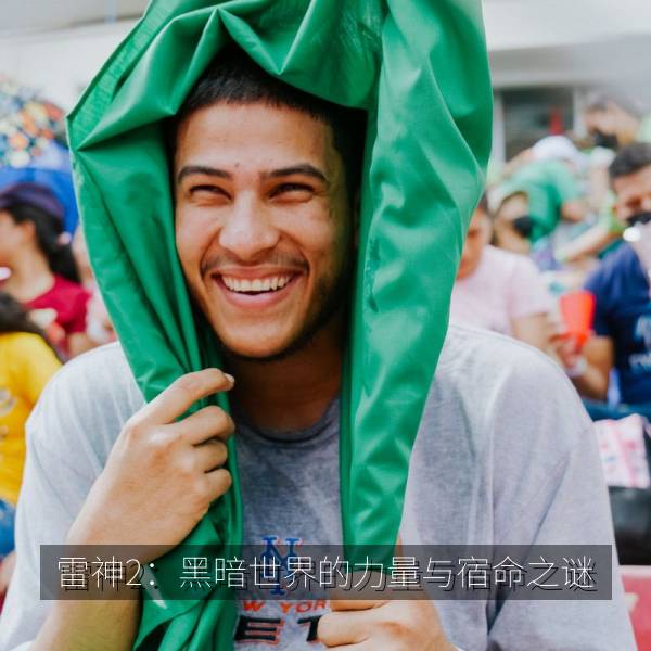 雷神2：黑暗世界的力量与宿命之谜 纪录片