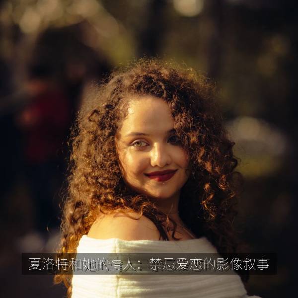 夏洛特和她的情人：禁忌爱恋的影像叙事 纪录片